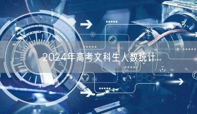 2024年高考文科生人数统计