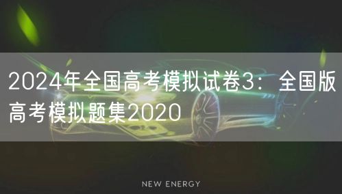 2024年全国高考模拟试卷3：全国版高考模拟题集2020