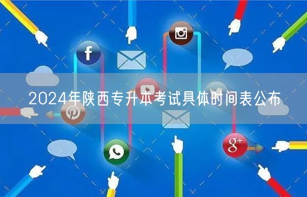 2024年陕西专升本考试具体时间表公布