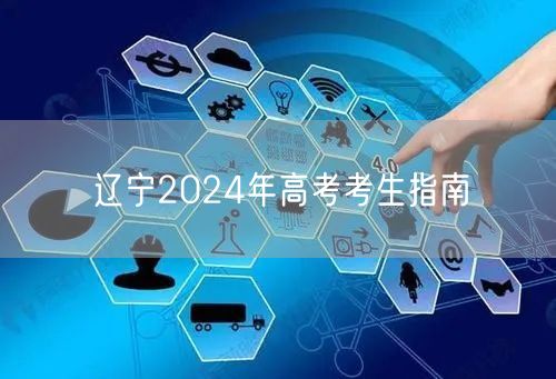 辽宁2024年高考考生指南