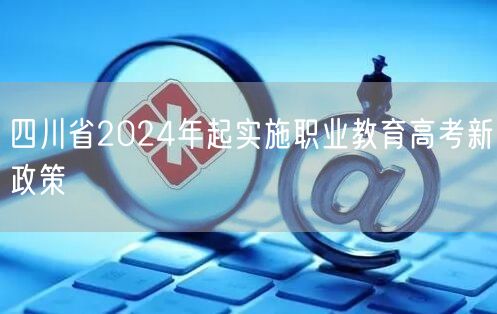 四川省2024年起实施职业教育高考新政策