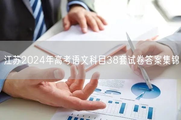 江苏2024年高考语文科目38套试卷答案集锦