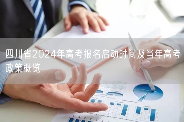 四川省2024年高考报名启动时间及当年高考政策概览