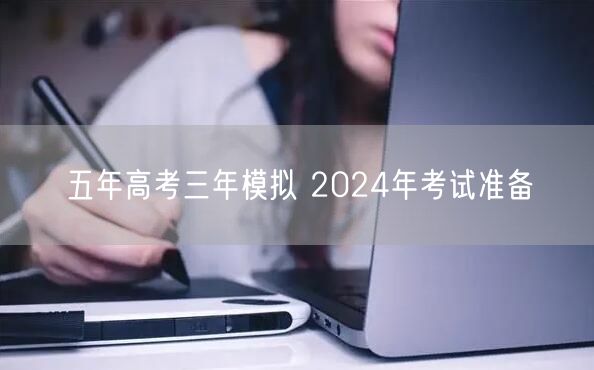 五年高考三年模拟 2024年考试准备