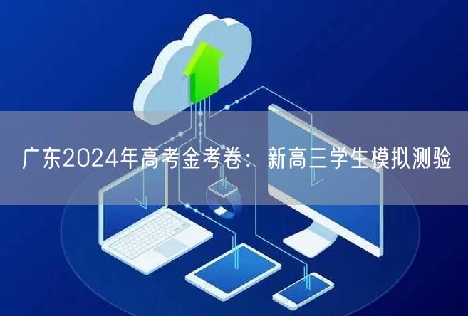 广东2024年高考金考卷：新高三学生模拟测验