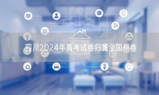 四川2024年高考试卷归属全国何卷