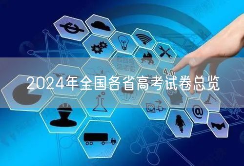 2024年全国各省高考试卷总览