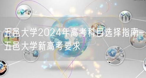 五邑大学2024年高考科目选择指南-五邑大学新高考要求