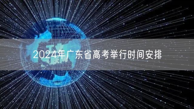 2024年广东省高考举行时间安排