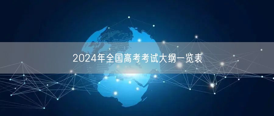 2024年全国高考考试大纲一览表