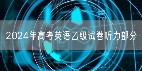 2024年高考英语乙级试卷听力部分