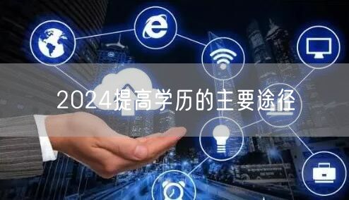 2024提高学历的主要途径