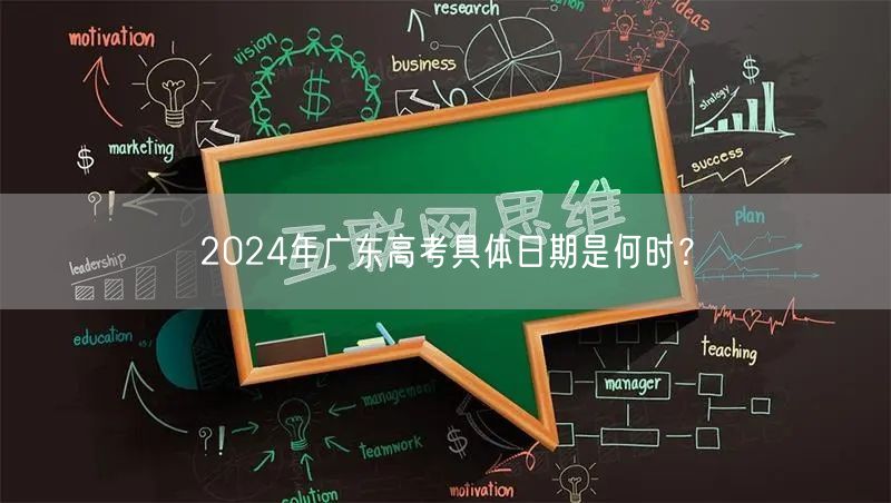 2024年广东高考具体日期是何时？