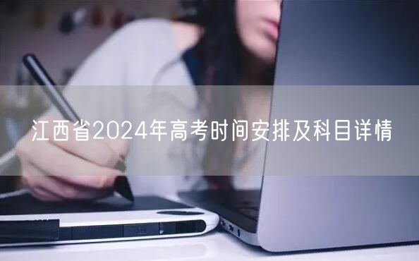 江西省2024年高考时间安排及科目详情