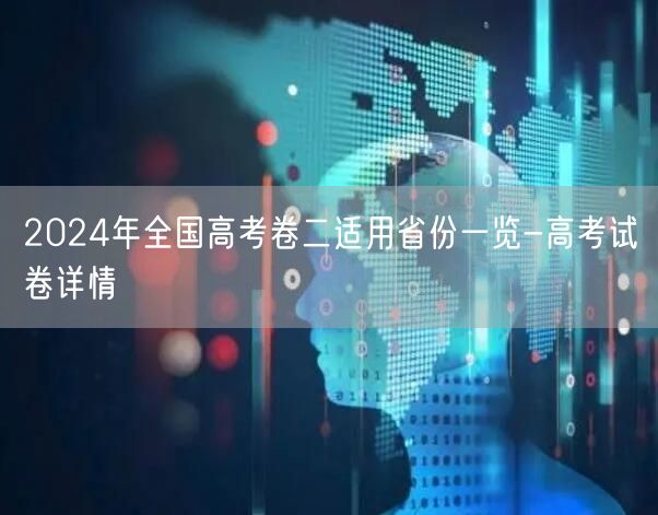 2024年全国高考卷二适用省份一览-高考试卷详情