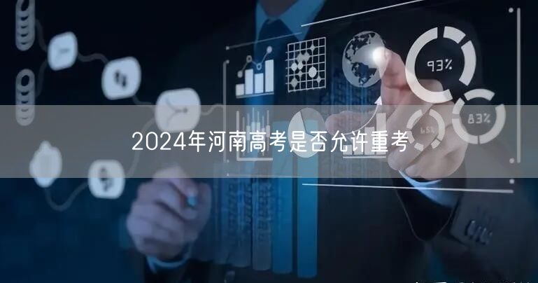 2024年河南高考是否允许重考