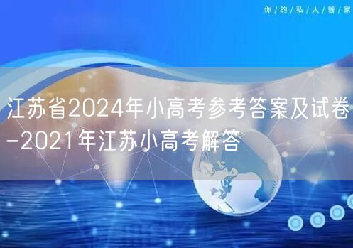 江苏省2024年小高考参考答案及试卷-2021年江苏小高考解答