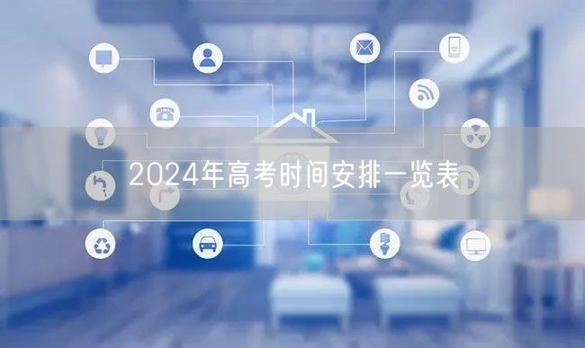 2024年高考时间安排一览表