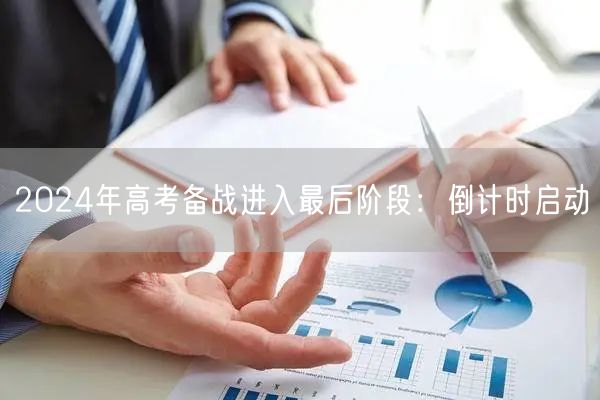 2024年高考备战进入最后阶段：倒计时启动