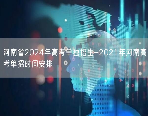 河南省2024年高考单独招生-2021年河南高考单招时间安排