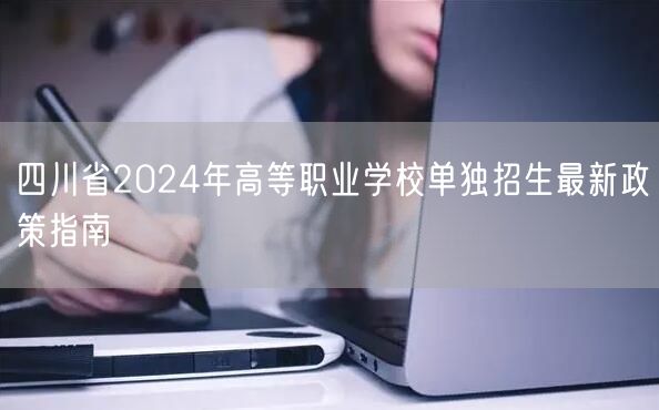 四川省2024年高等职业学校单独招生最新政策指南