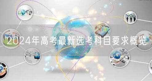 2024年高考最新选考科目要求概览