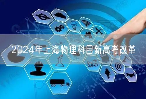 2024年上海物理科目新高考改革