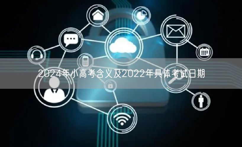 2024年小高考含义及2022年具体考试日期