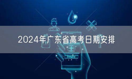 2024年广东省高考日期安排