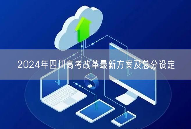 2024年四川高考改革最新方案及总分设定