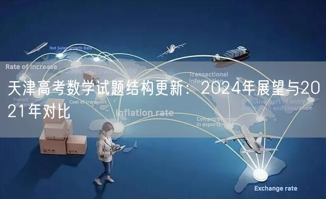 天津高考数学试题结构更新：2024年展望与2021年对比