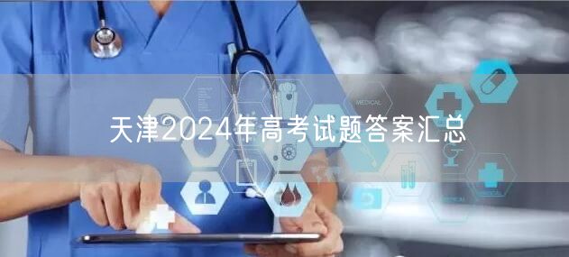 天津2024年高考试题答案汇总