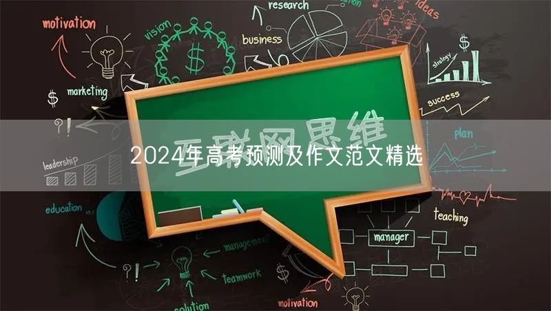 2024年高考预测及作文范文精选