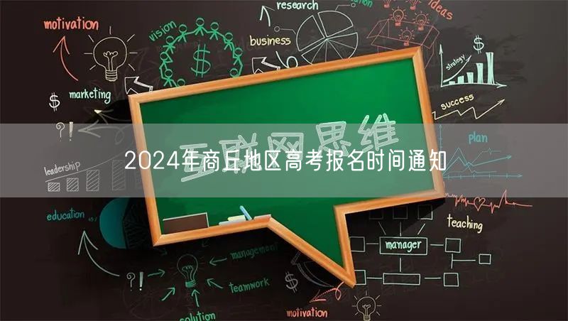 2024年商丘地区高考报名时间通知