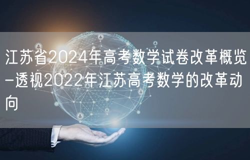 江苏省2024年高考数学试卷改革概览-透视2022年江苏高考数学的改革动向