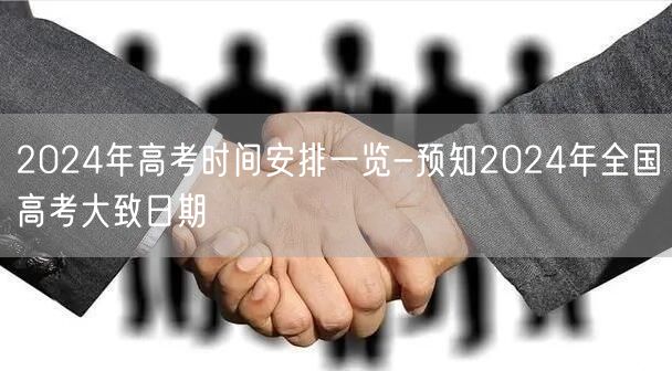 2024年高考时间安排一览-预知2024年全国高考大致日期