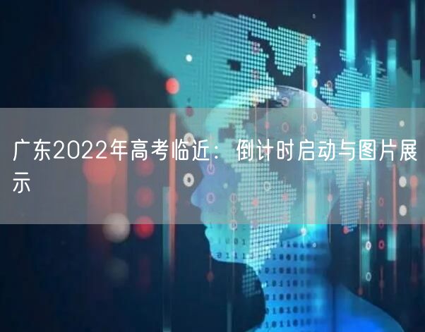 广东2022年高考临近：倒计时启动与图片展示