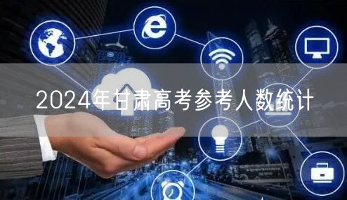 2024年甘肃高考参考人数统计