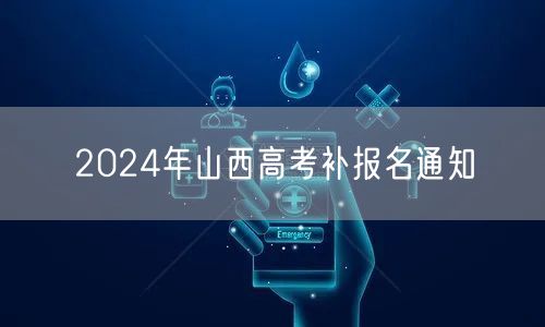 2024年山西高考补报名通知