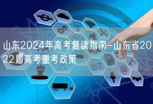 山东2024年高考复读指南-山东省2022届高考重考政策