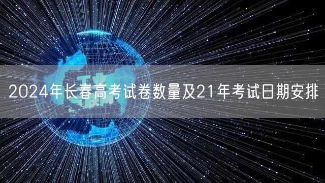 2024年长春高考试卷数量及21年考试日期安排