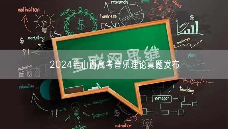 2024年山西高考音乐理论真题发布