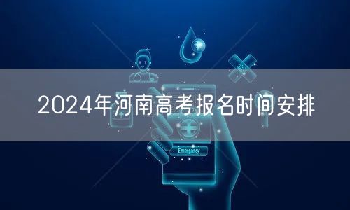 2024年河南高考报名时间安排