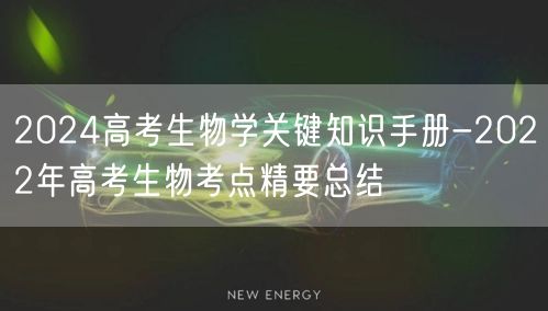 2024高考生物学关键知识手册-2022年高考生物考点精要总结