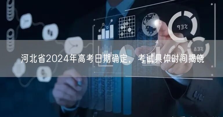 河北省2024年高考日期确定，考试具体时间揭晓