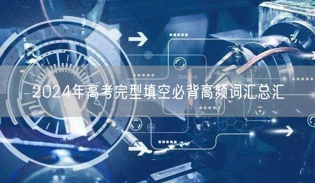 2024年高考完型填空必背高频词汇总汇