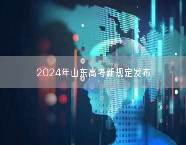 2024年山东高考新规定发布