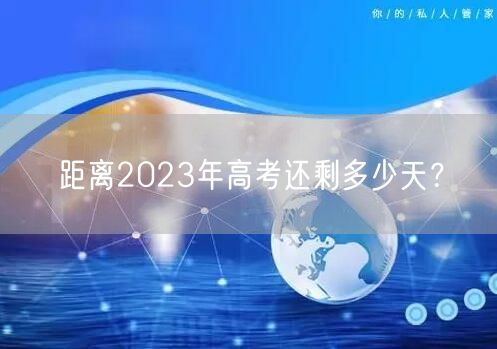 距离2023年高考还剩多少天？