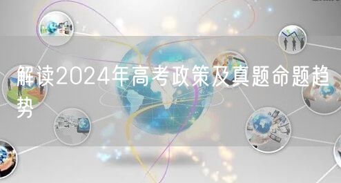 解读2024年高考政策及真题命题趋势