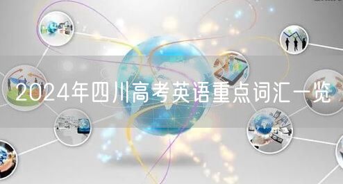 2024年四川高考英语重点词汇一览